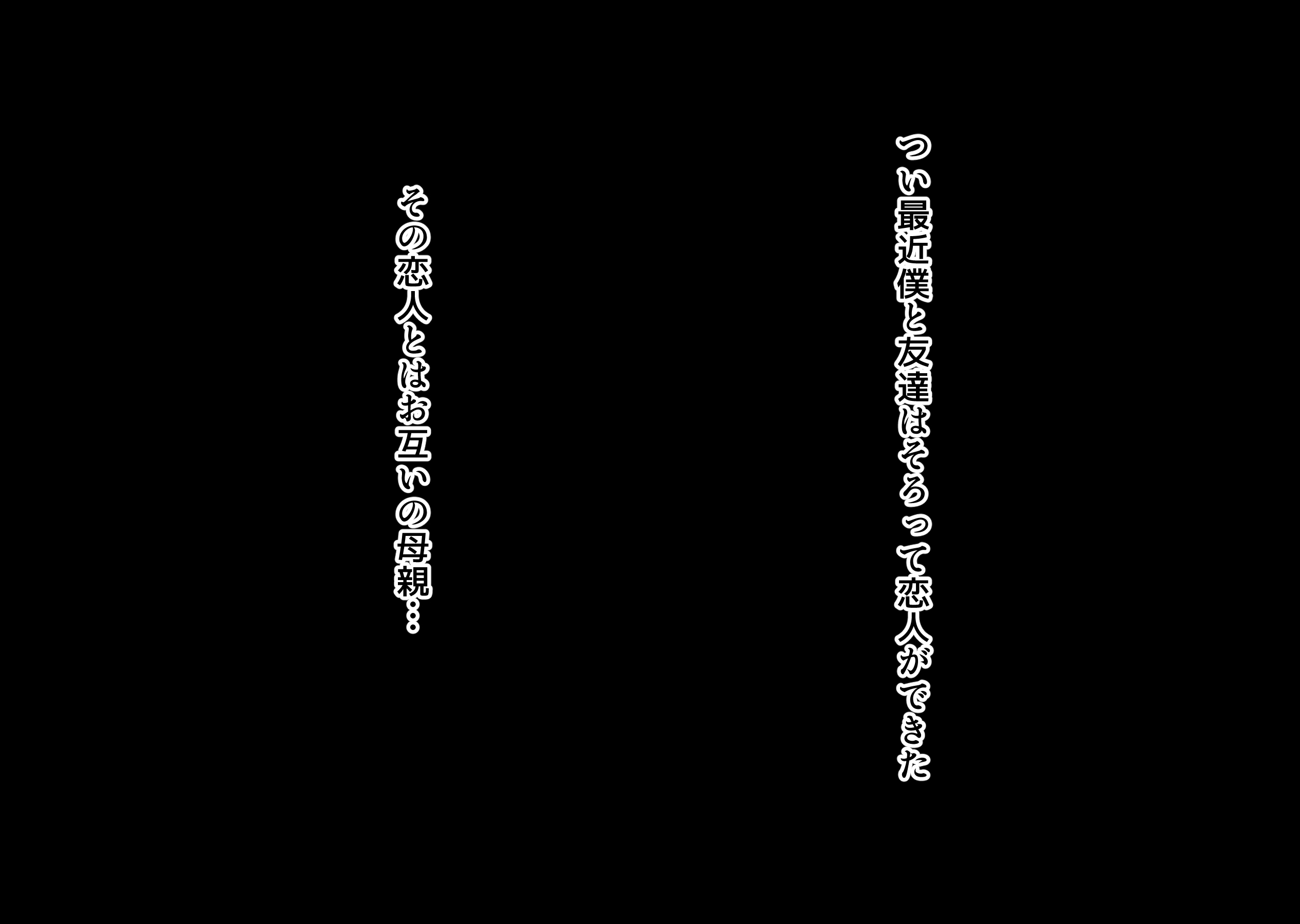 互いの母親と恋人になった僕と友達は…210
