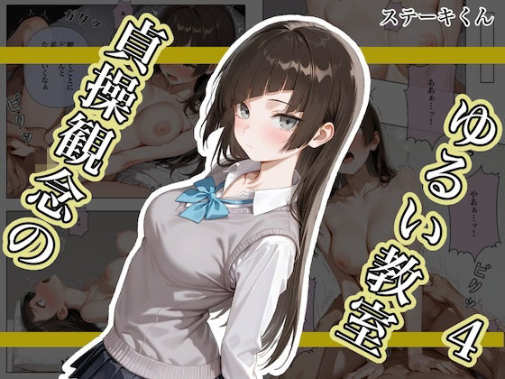 貞操観念のゆるい教室41