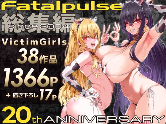 VictimGirls総集編 Fatalpulse20周年記念【朝凪全集】1