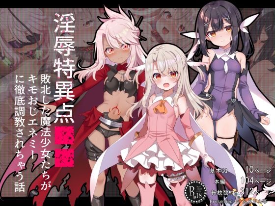 淫辱特異点■■〜敗北した魔法少女たちがキモおじエネミーに徹底調教されちゃう話〜1