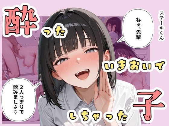 酔ったいきおいでしちゃった子1