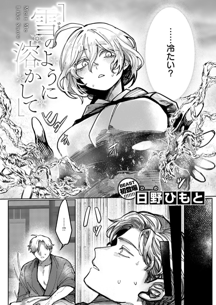 雪のように溶かして4