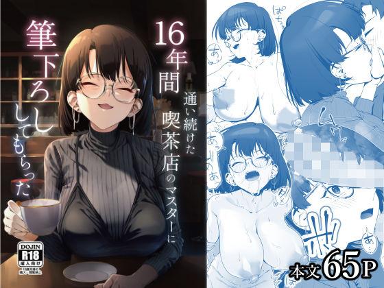 16年間通い続けた喫茶店のマスターに筆下ろししてもらった1