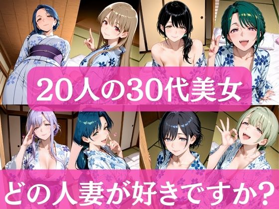 20人の30代美女 〜どの人妻が好きですか?〜1