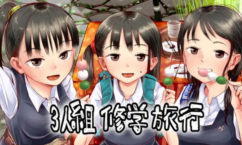 3人組修学旅行1