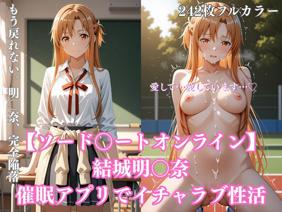 【242枚】ア〇ナ催●学園性活〜結城明〇奈が教室・プール・トイレで完全服従イチャラブ調教〜1