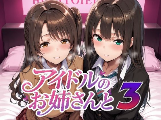 アイドルのお姉さんと31