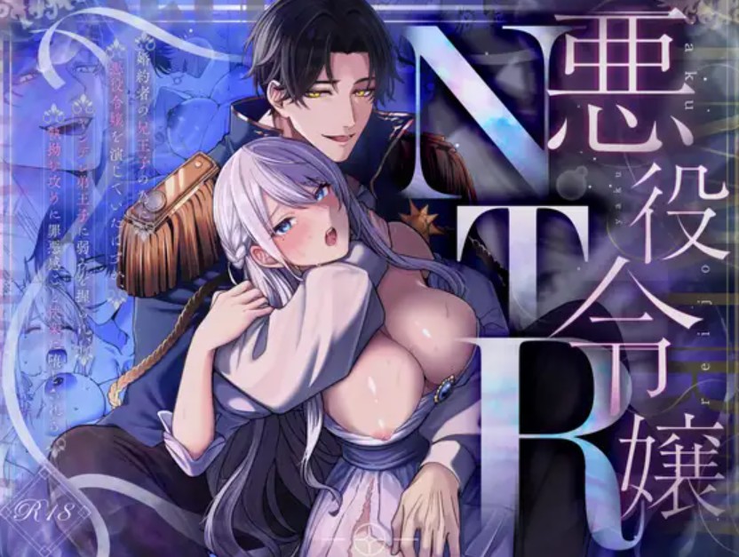 悪役令嬢NTR～婚約者の兄王子の為に悪役令嬢を演じていたはずが、ヤンデレ弟王子に弱みを握られ、執拗な攻めに罪悪感ごと快楽に堕とされる1