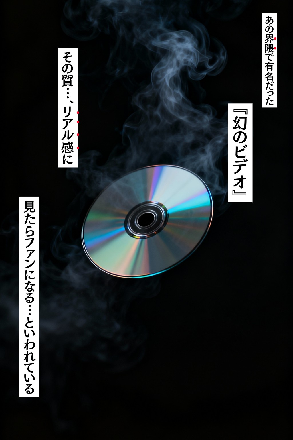 あの幻のビデオの新作が出るらしい…復活のビデオ編8