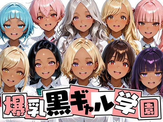 爆乳黒ギャル学園!褐色な生徒10人と放課後セックス!1