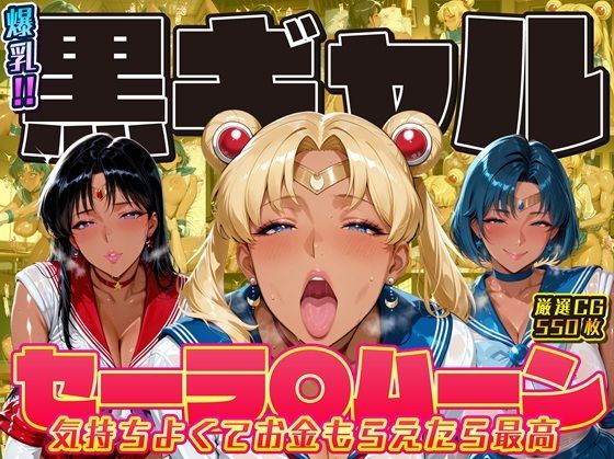 爆乳！！黒ギャル セーラ〇ムーン 気持ちよくてお金もらえたら最高1