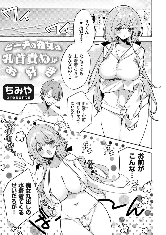 ビーチの彼女は乳首責めがお好き1