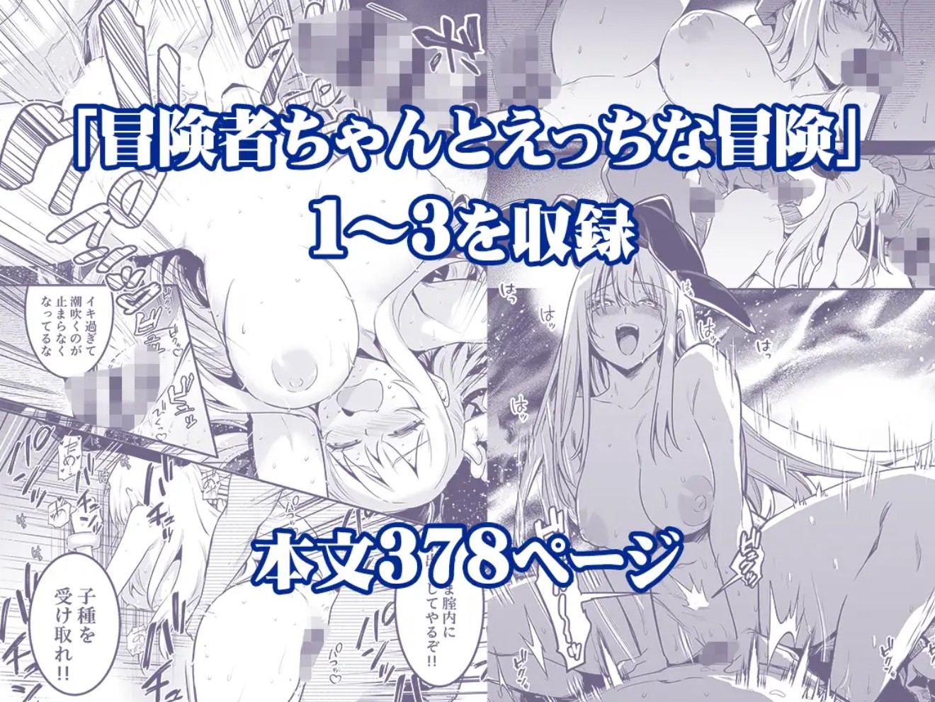 冒険者ちゃんとえっちな冒険総集編3