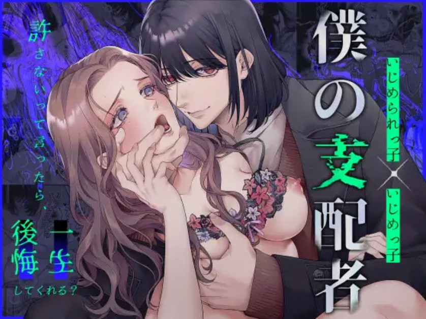 僕の支配者〜いじめられっ子×いじめっ子〜 1