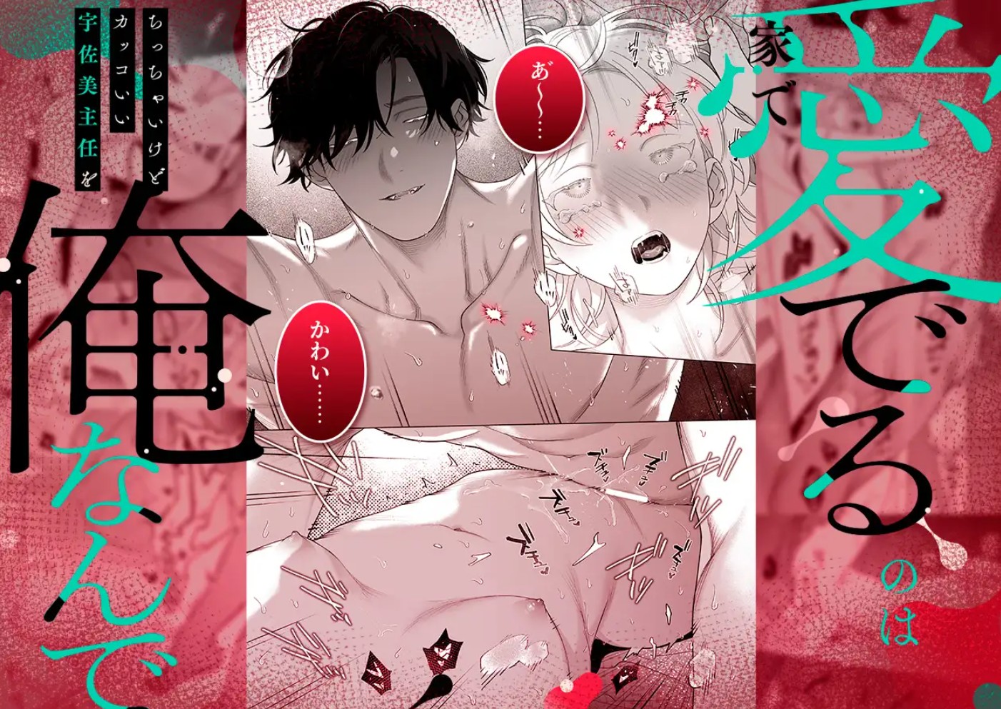 【年下XL婚約者×夜だけ逆転アクメ漬け】ちっちゃいけどカッコいい宇佐美主任を家で愛でるのは俺なんで2