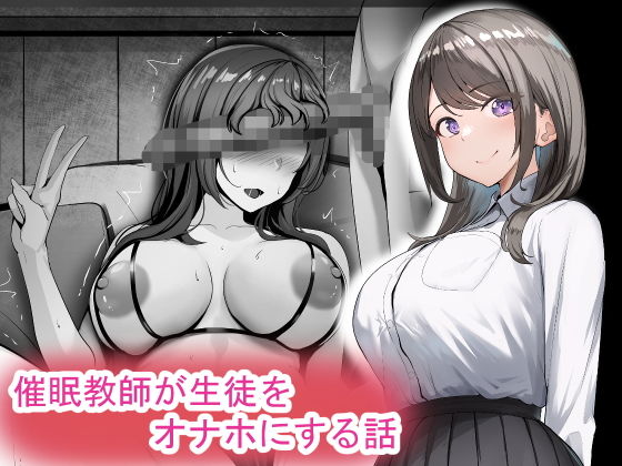 催●教師が生徒をオナホにする話1