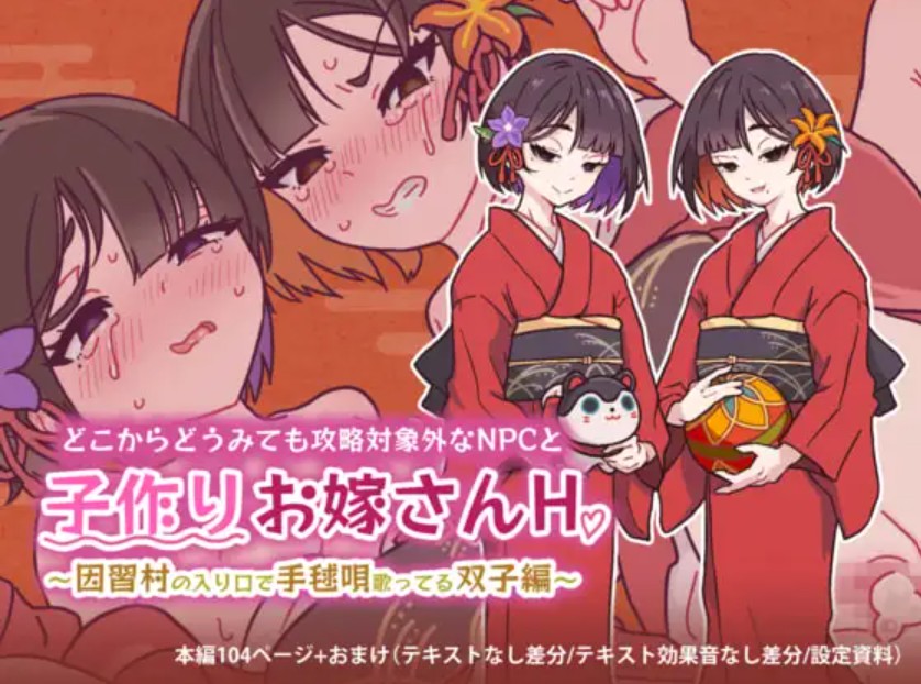 どこからどうみても攻略対象外なNPCと子作りお嫁さんH～因習村の入り口で手毬唄歌ってる双子編～1