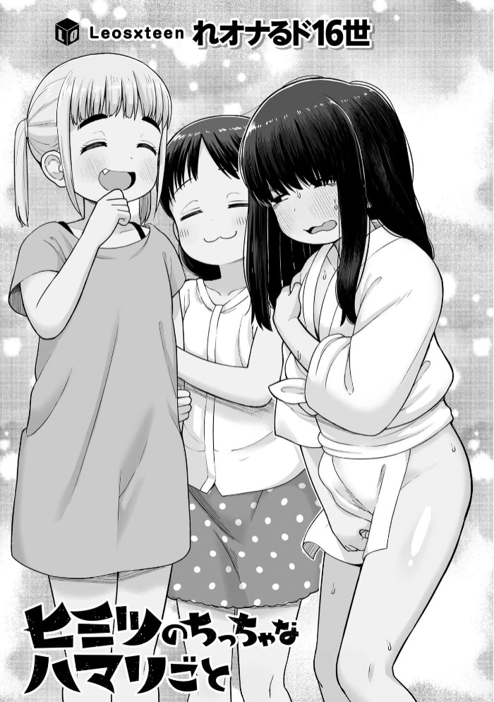 ヒミツのちっちゃなハマりごと【DLsite限定特典付き】3