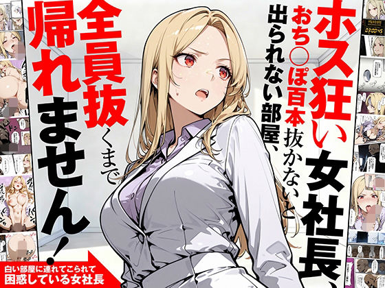 ホス狂い女社長、おち〇ぽ100本抜かないと出られない部屋、全員抜くまで帰れません!1