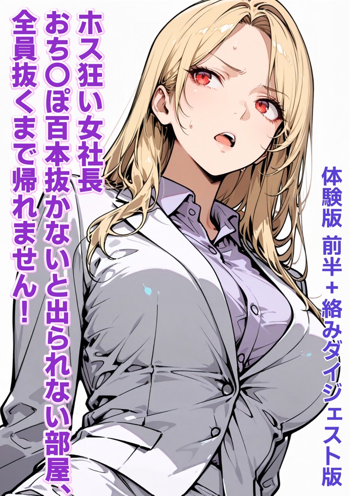 ホス狂い女社長、おち〇ぽ100本抜かないと出られない部屋、全員抜くまで帰れません!12