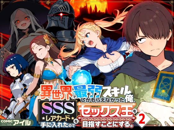 異世界で最弱スキルしかもらえなかった俺、SSSレアカードを手に入れたのでセックス王を目指すことにする。21