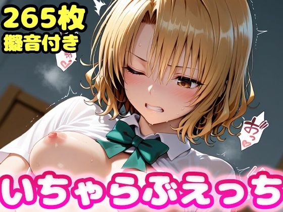 いちゃらぶえっち 籾●里紗編1