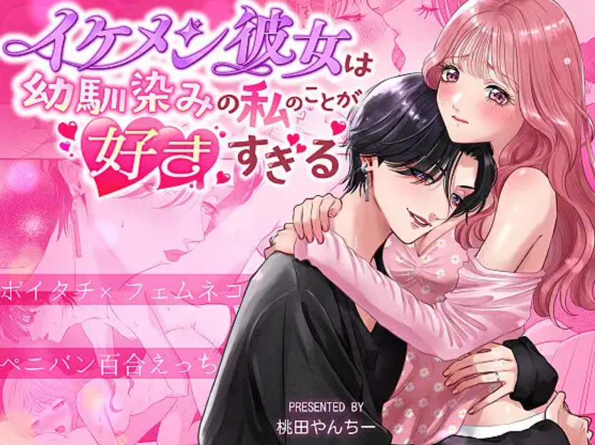 イケメン彼女は幼馴染みの私のことが好きすぎる～とろあまペニバン百合えっち～1