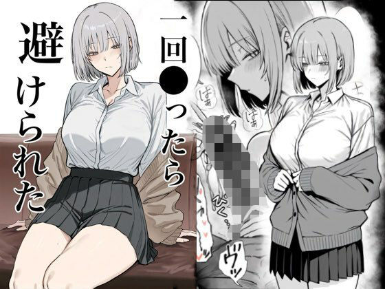 一回●ったら避けられた1