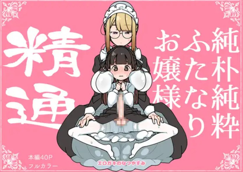 純朴純粋ふたなりお嬢様 精通1