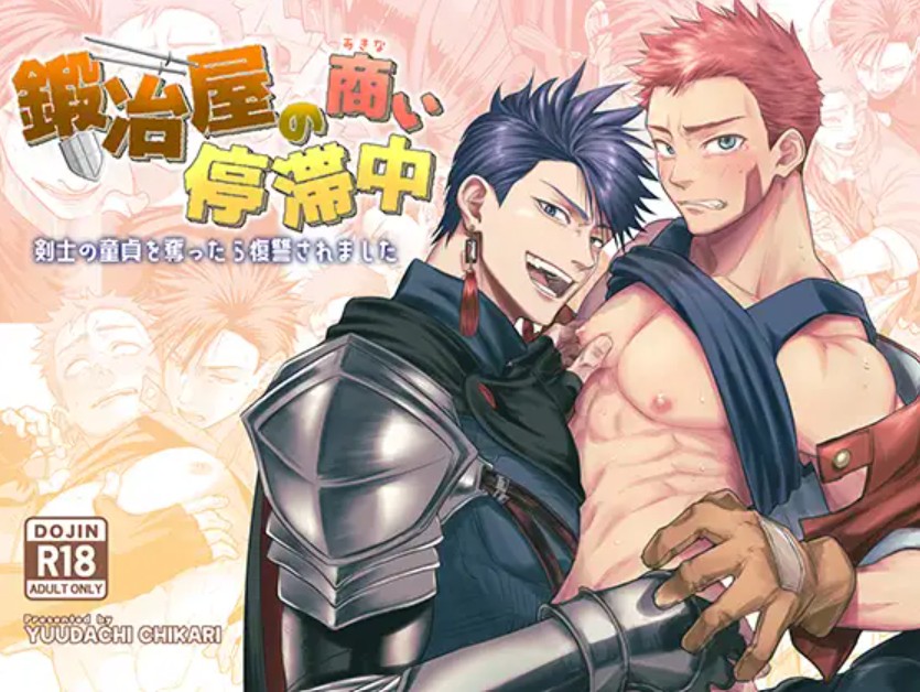 鍛冶屋の商い停滞中〜剣士の童貞を奪ったら復讐されました〜1