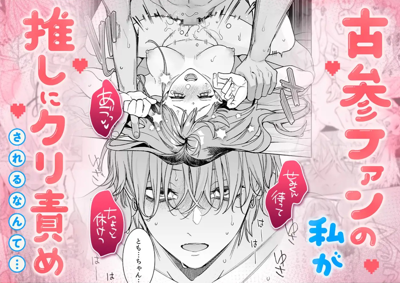 【確定ファンサで完堕ちクリ潮】古参ファンの私が、推しにクリ責めされるなんて…2