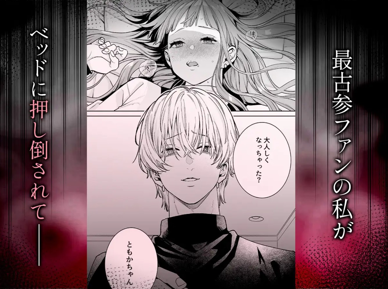 【確定ファンサで完堕ちクリ潮】古参ファンの私が、推しにクリ責めされるなんて…4