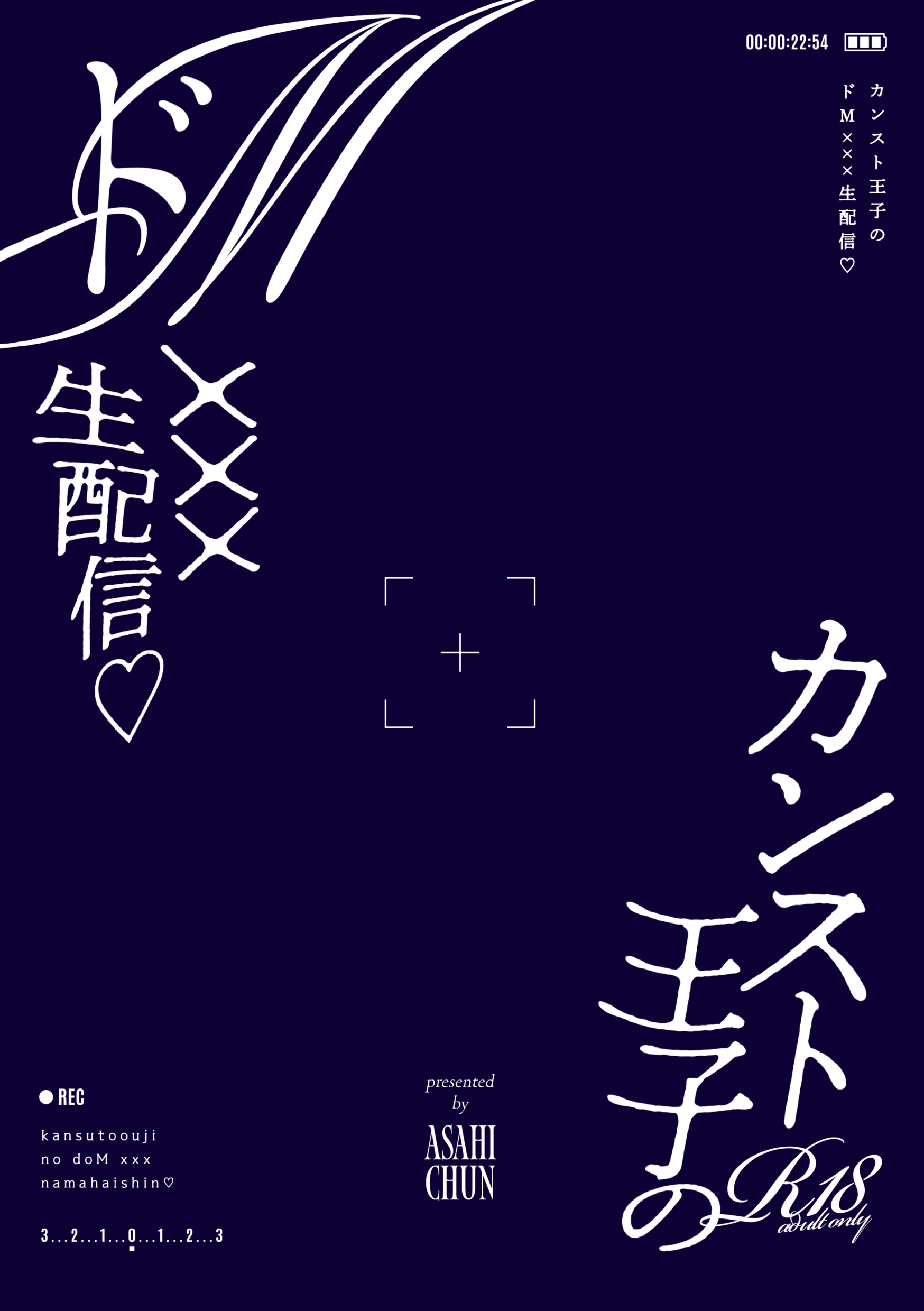 カンスト王子のドM××生配信♡ −恥辱•耐久−12