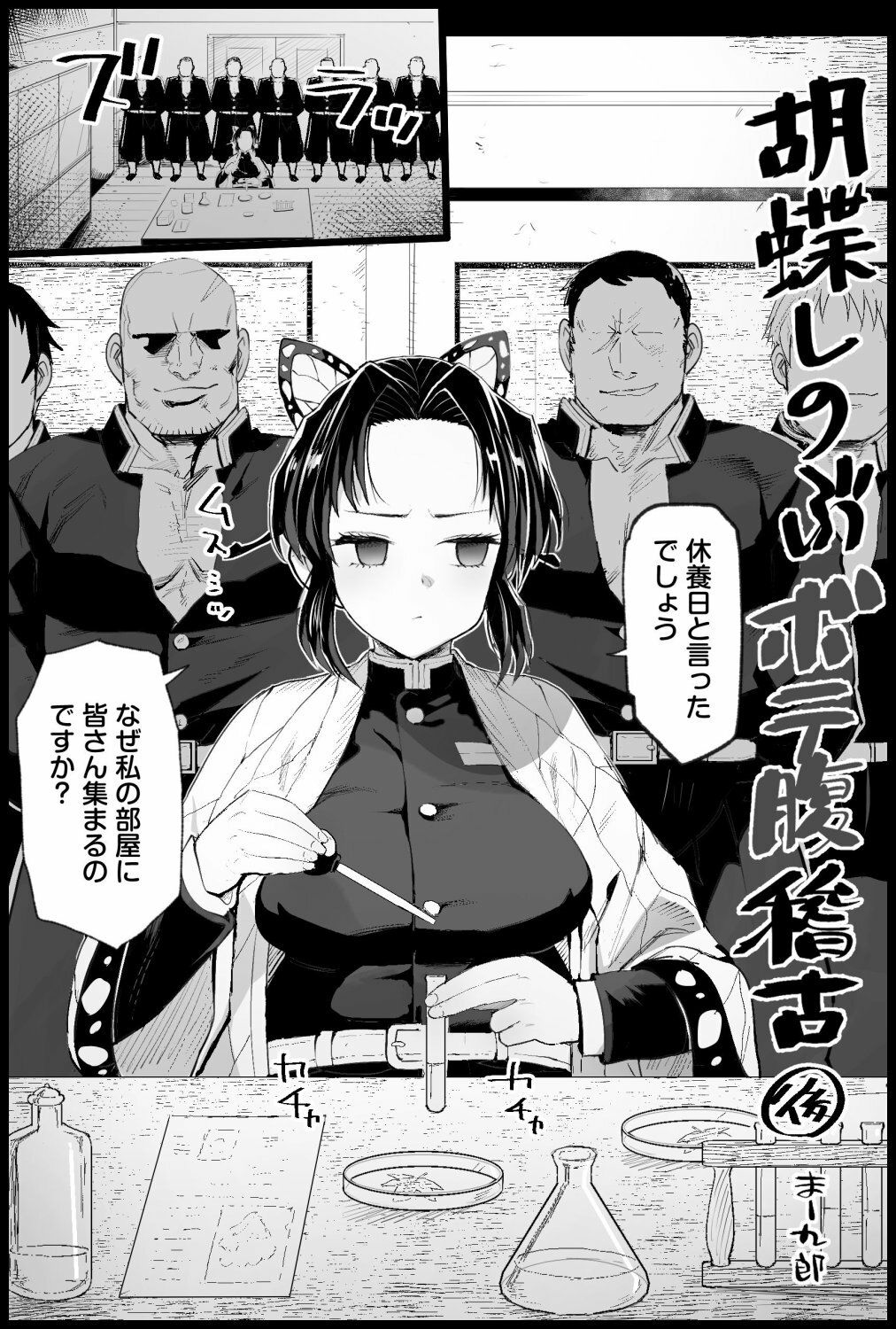 胡蝶しのぶボテ腹稽古9