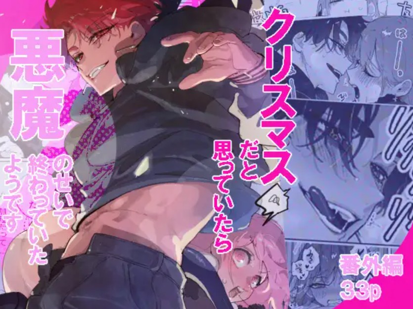 クリスマスだと思っていたら悪魔のせいで終わっていたようです1