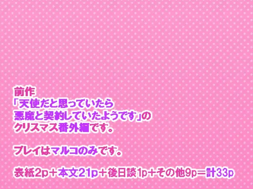 クリスマスだと思っていたら悪魔のせいで終わっていたようです5