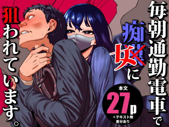 毎朝通勤電車で痴女に狙われています。1