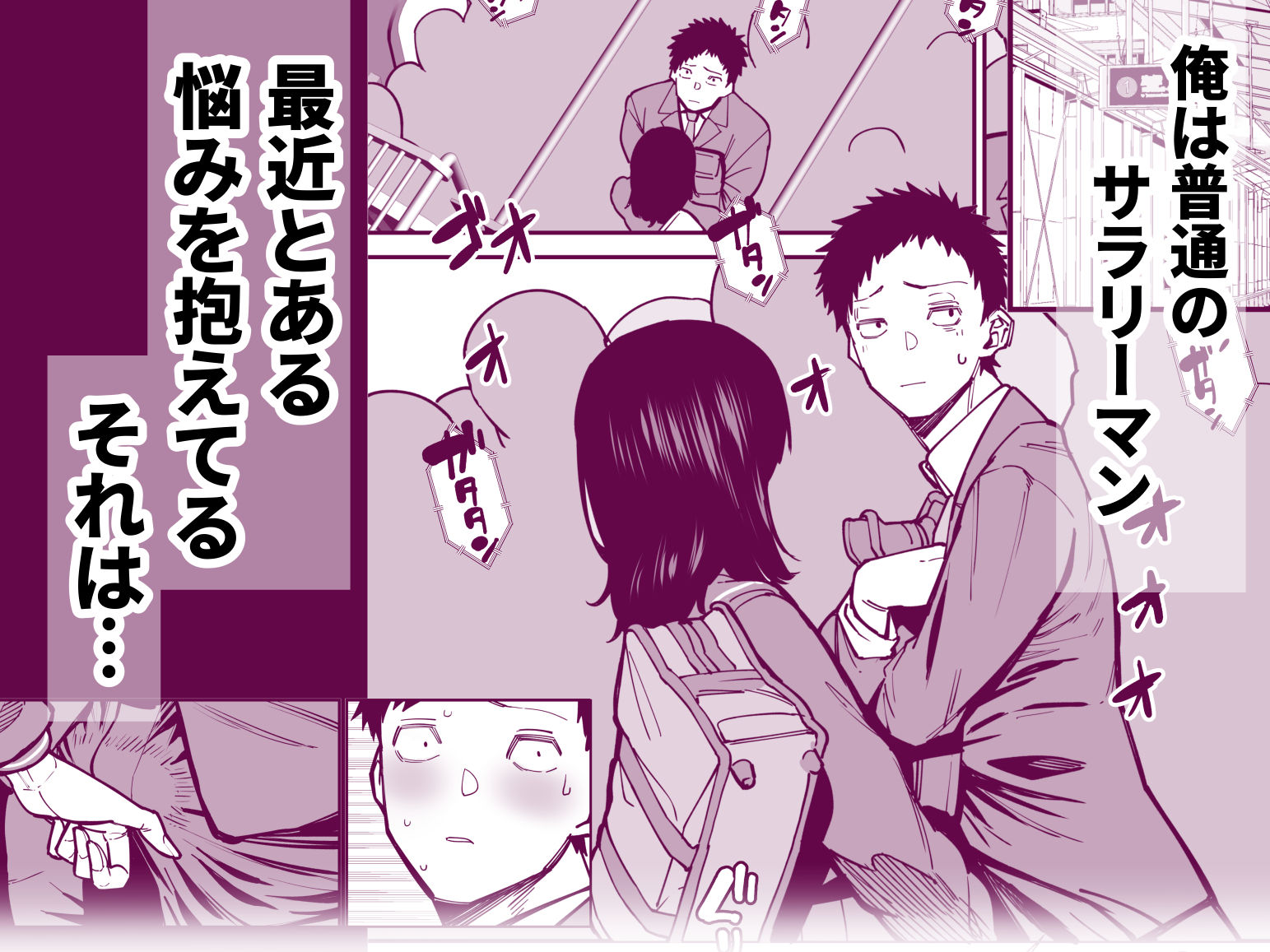 毎朝通勤電車で痴女に狙われています。2