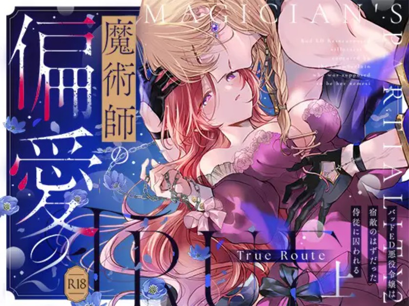 魔術師の偏愛2-TrueRoute-上1