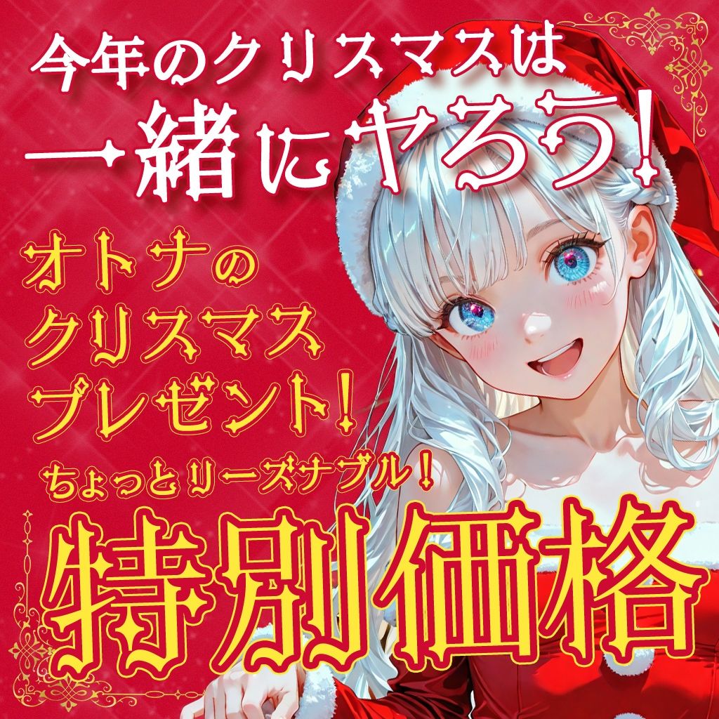 Merry Christmas 精夜の奇跡2