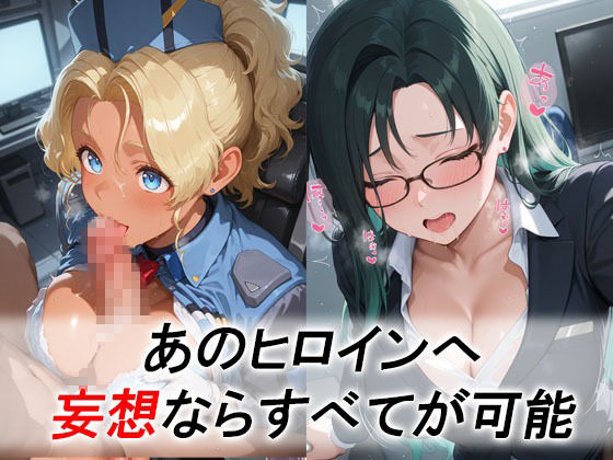 妄想ヒロイン〜陽の章〜、天地〇用、美星、清音2