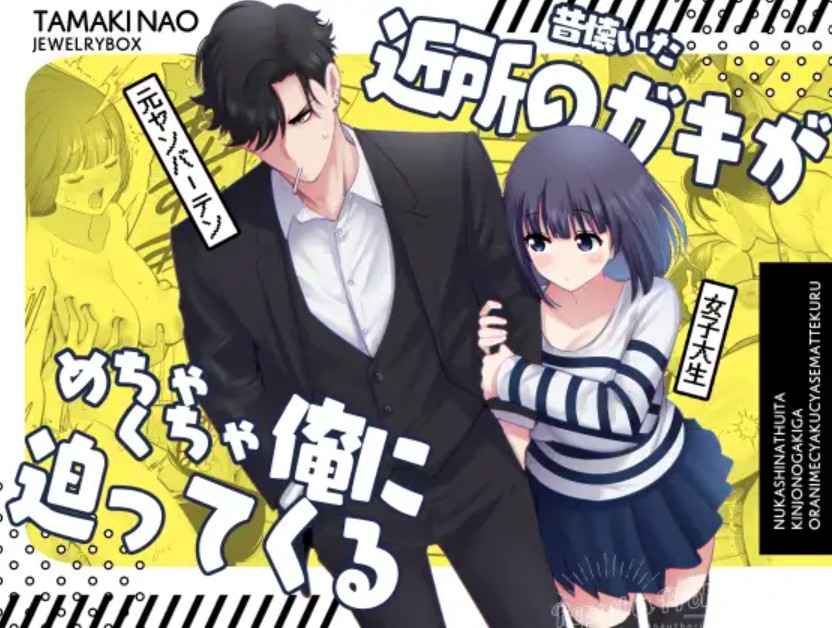 昔懐いた近所のガキがめちゃくちゃ俺に迫ってくる1