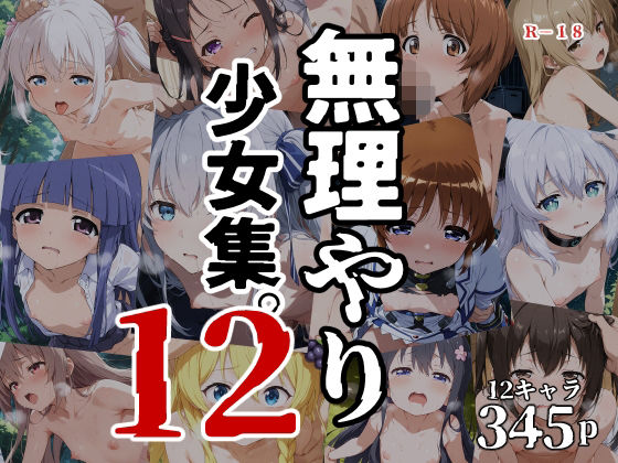 無理やり少女集121