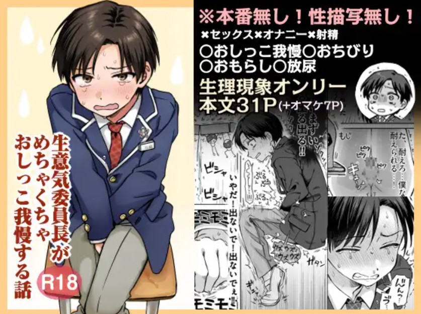 生意気委員長がめちゃくちゃおしっこ我慢する話1