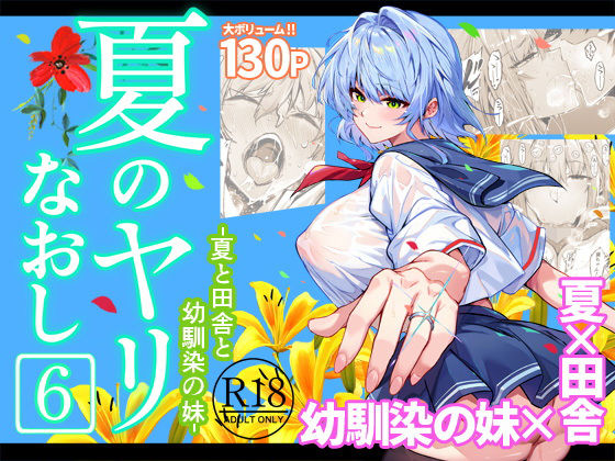 夏のヤリなおし61