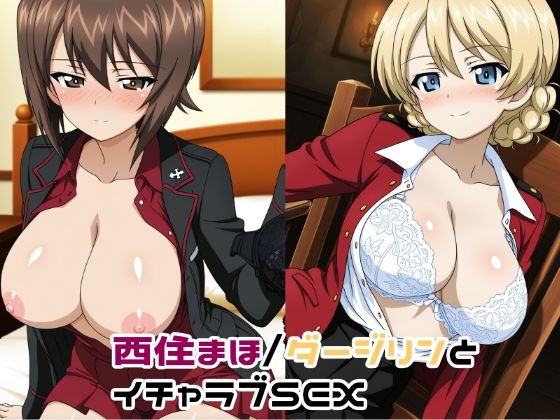西住まほ/ダージリンとイチャラブSEX1