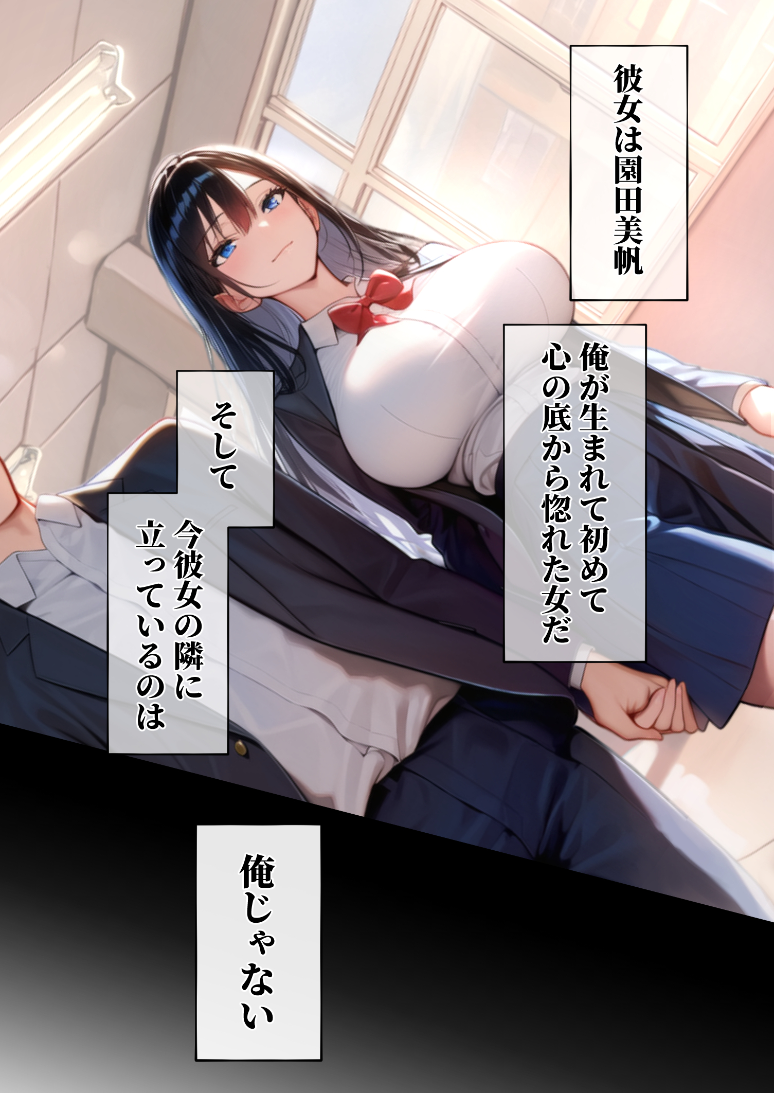 同じクラスの巨乳黒髪女神の心に空いた穴をオレの穢れた巨根でアナウメする話12