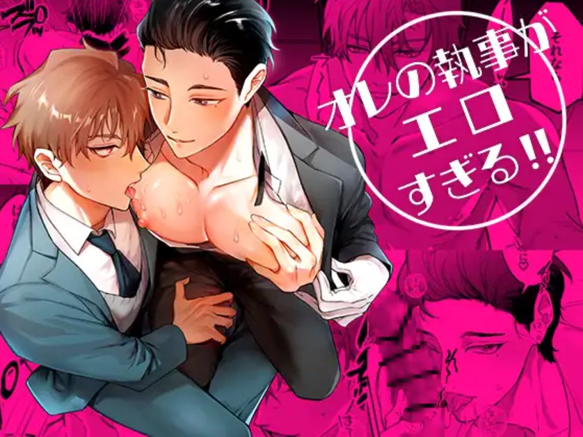 オレの執事がエロすぎる!!1