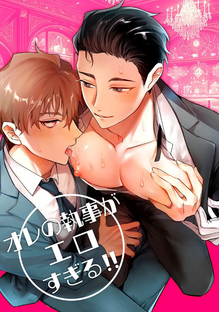 オレの執事がエロすぎる!!2