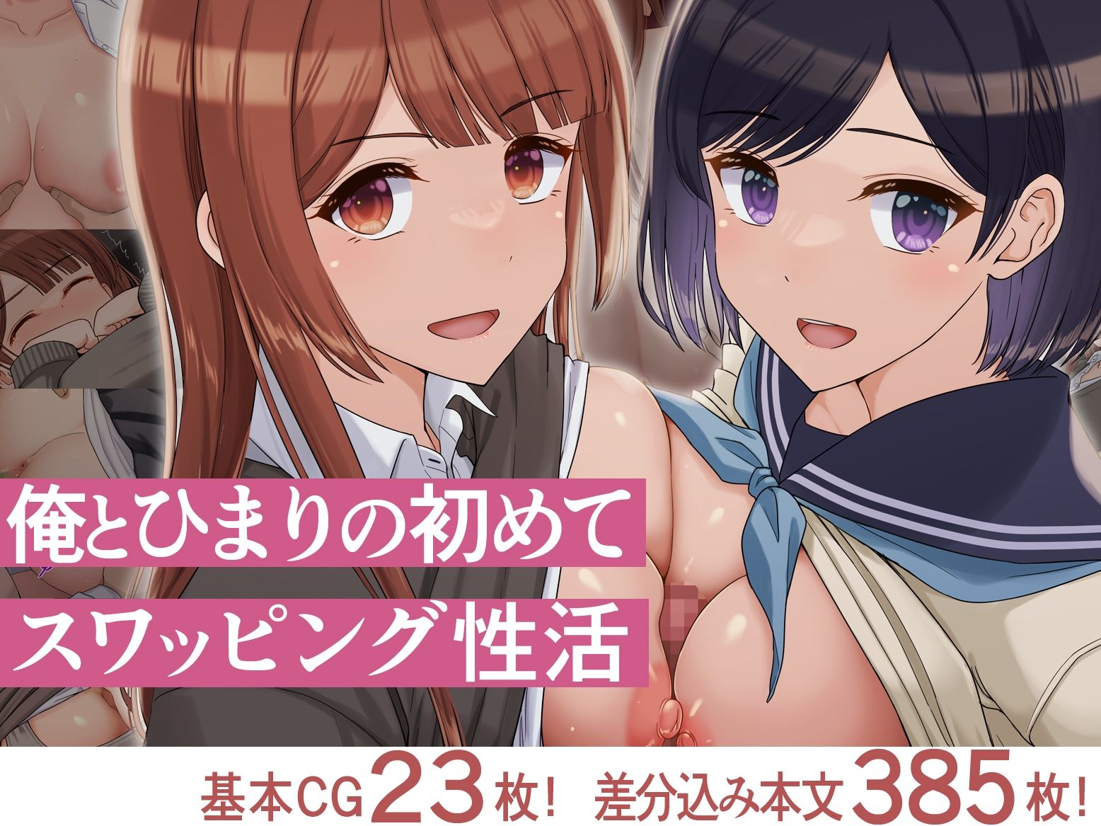 俺とひまりの初めてスワッピング性活2